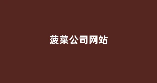 白菜网址