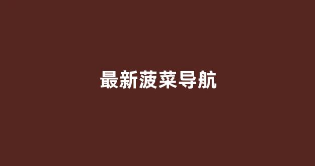 最新菠菜导航